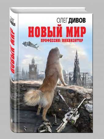 Новый мир Новый мир Дивов О.И.
