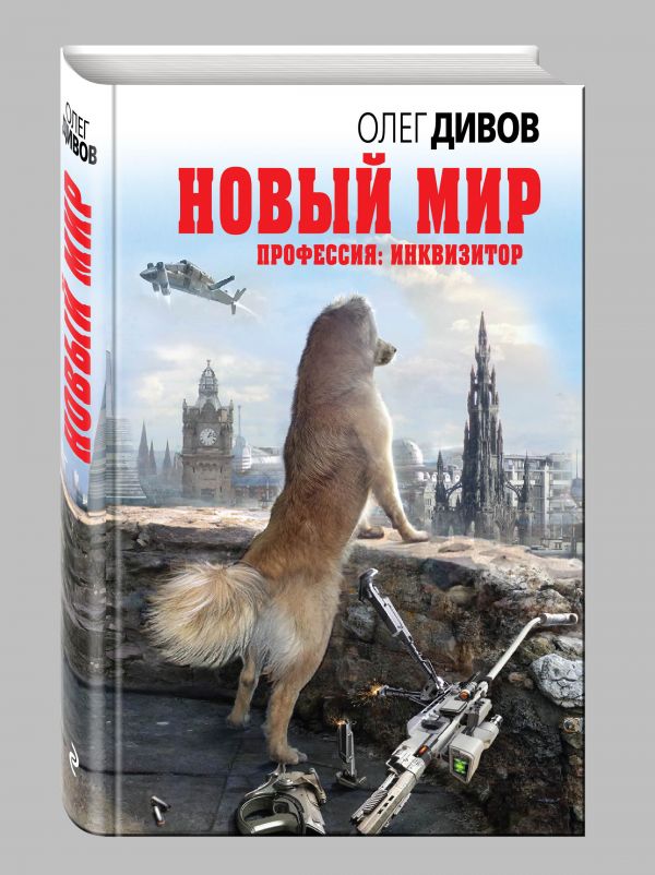 Новый мир Новый мир Дивов О.И.