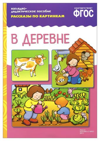 ФГОС Рассказы по картинкам. В деревне ФГОС Рассказы по картинкам. В деревне