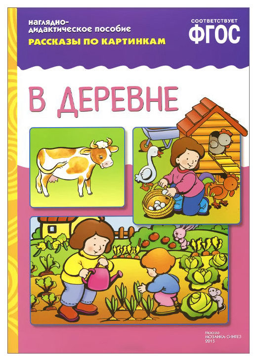 ФГОС Рассказы по картинкам. В деревне ФГОС Рассказы по картинкам. В деревне