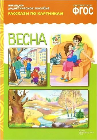 ФГОС Рассказы по картинкам. Весна. ФГОС Рассказы по картинкам. Весна.