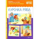 ФГОС Рассказы по картинкам. Курочка Ряба. ФГОС Рассказы по картинкам. Курочка Ряба.
