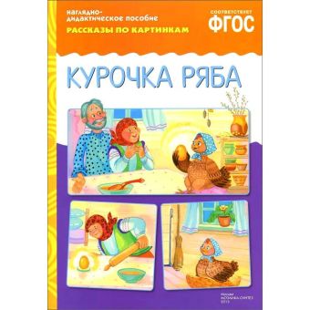 ФГОС Рассказы по картинкам. Курочка Ряба. ФГОС Рассказы по картинкам. Курочка Ряба.