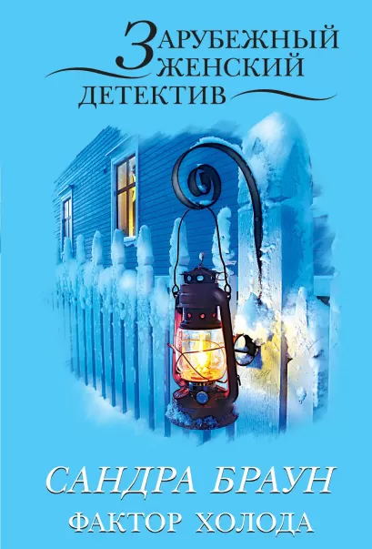 Обложка Фактор холода Сандра Браун