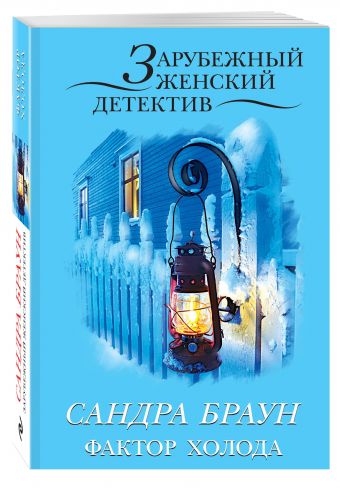 Фактор холода Фактор холода Браун С.