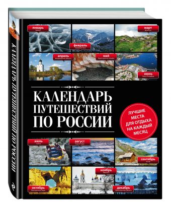 Календарь путешествий по России. 3-е изд, испр и доп. Календарь путешествий по России. 3-е изд, испр и доп.