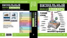 Арабско-русский русско-арабский визуальный мини-словарь