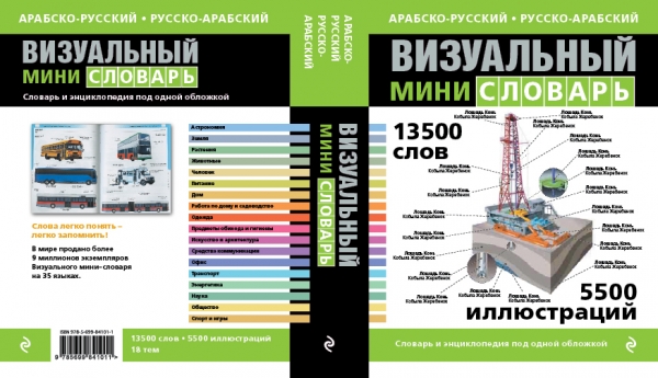 Арабско-русский русско-арабский визуальный мини-словарь Арабско-русский русско-арабский визуальный мини-словарь Под общей редакцией Ж.-К. Корбея