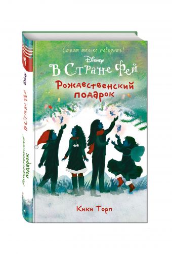 Рождественский подарок Рождественский подарок Торп К.