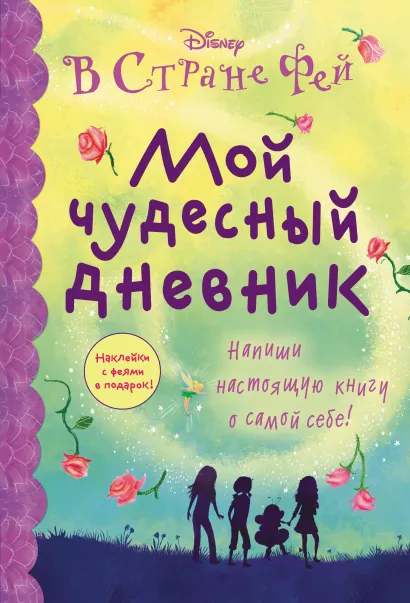 Обложка Мой чудесный дневник 