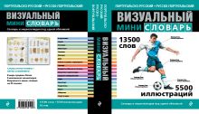 Под общей редакцией Ж.-К. Корбея - Португальско-русский русско-португальский визуальный мини-словарь обложка книги Под общей редакцией Ж.-К. Корбея - Португальско-русский русско-португальский визуальный мини-словарь обложка книги