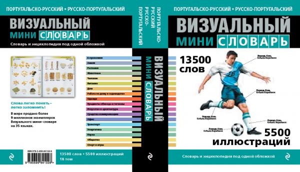 Португальско-русский русско-португальский визуальный мини-словарь Португальско-русский русско-португальский визуальный мини-словарь Под общей редакцией Ж.-К. Корбея