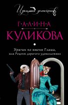 Ураган по имени Глаша, или Рецепт дорогого удовольствия Ураган по имени Глаша, или Рецепт дорогого удовольствия