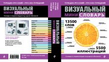 Обложка Турецко-русский русско-турецкий визуальный мини-словарь 