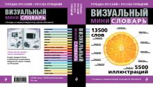 Под общей редакцией Ж.-К. Корбея - Турецко-русский русско-турецкий визуальный мини-словарь обложка книги Под общей редакцией Ж.-К. Корбея - Турецко-русский русско-турецкий визуальный мини-словарь обложка книги