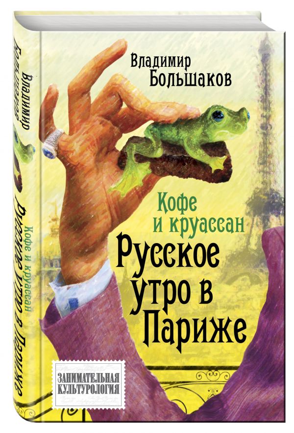 Кофе и круассан. Русское утро в Париже Кофе и круассан. Русское утро в Париже Большаков В.В.