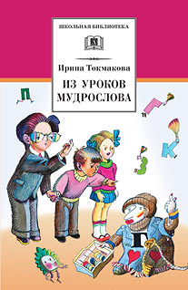 Из уроков Мудрослова Из уроков Мудрослова Токмакова