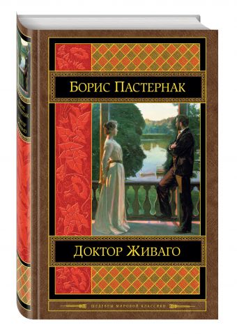 Доктор Живаго Доктор Живаго Пастернак Б.Л.