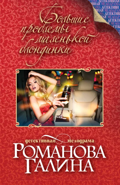 Обложка Большие проблемы маленькой блондинки Галина Романова
