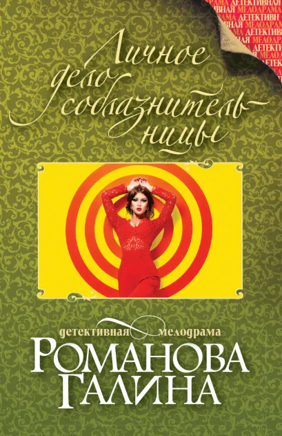 Обложка Личное дело соблазнительницы Галина Романова