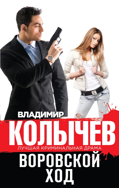 Обложка Воровской ход Владимир Колычев