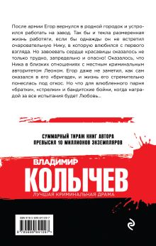 Обложка сзади Воровской ход Владимир Колычев