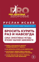 Бросить курить навсегда. Самые эффективные методы лечения табачной зависимости Бросить курить навсегда. Самые эффективные методы лечения табачной зависимости Исаев Р.Н.