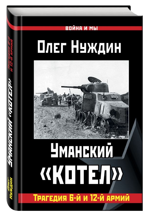Уманский «котел»: Трагедия 6-й и 12-й армий Уманский «котел»: Трагедия 6-й и 12-й армий Нуждин О.