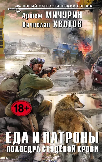 Обложка Еда и патроны. Полведра студёной крови Артем Мичурин, Вячеслав Хватов