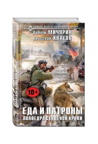 Еда и патроны. Полведра студёной крови Еда и патроны. Полведра студёной крови Мичурин А.А., Хватов В.В.