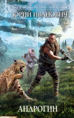 Обложка Андрогин Юрий Иванович
