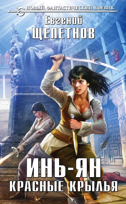 Обложка Инь-ян. Красные крылья Евгений Щепетнов