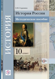 Сорокина Е.Н. - История России. Базовый и углубленный уровни. 10 класс. Методическое пособие обложка книги Сорокина Е.Н. - История России. Базовый и углубленный уровни. 10 класс. Методическое пособие обложка книги