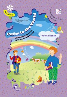 Paths to the World. Английский язык для дошкольников. 5-6 лет. Учебное пособие. Часть 1 обложка книги Paths to the World. Английский язык для дошкольников. 5-6 лет. Учебное пособие. Часть 1 обложка книги