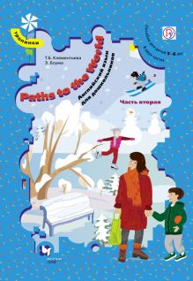 Paths to the World. Английский язык для дошкольников. 5-6 лет. Учебное пособие. Часть 2