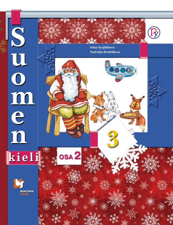 Финский язык. 3 класс. Учебник в 2-х частях. Часть 2 Финский язык. 3 класс. Учебник в 2-х частях. Часть 2 Сурьялайнен И.А., Братчикова Н.С. Под ред. Старшовой Т.И.