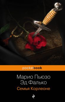 Обложка Семья Корлеоне Марио Пьюзо, Эд Фалько