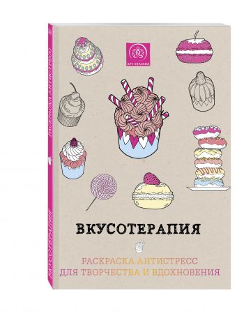 Вкусотерапия. Раскраска-антистресс для творчества и вдохновения. Вкусотерапия. Раскраска-антистресс для творчества и вдохновения.