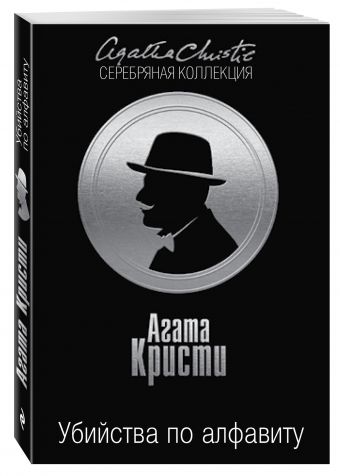 Убийства по алфавиту Убийства по алфавиту Кристи А.