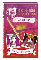 Школа "Долго и счастливо". Дневник " Основы злодейства" Школа "Долго и счастливо". Дневник " Основы злодейства"