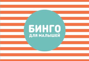 Бинго для малышей Бинго для малышей Дрызлова К., Слепцова Н.