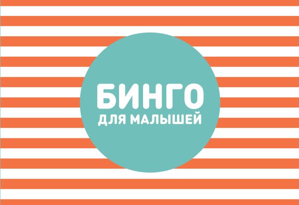 Бинго для малышей Бинго для малышей Дрызлова К., Слепцова Н.