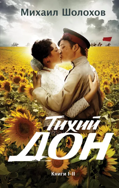 Обложка Тихий Дон. Книги I-II Михаил Шолохов