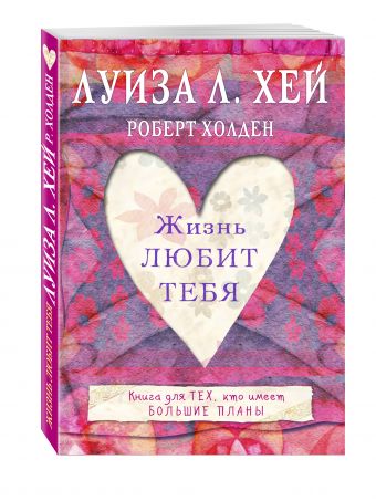 Жизнь тебя любит Жизнь тебя любит Луиза Хей, Роберт Холден