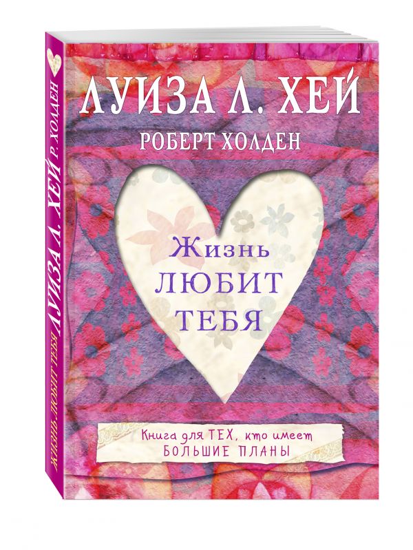 Жизнь тебя любит Жизнь тебя любит Луиза Хей, Роберт Холден