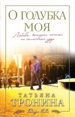 Обложка О голубка моя Татьяна Тронина