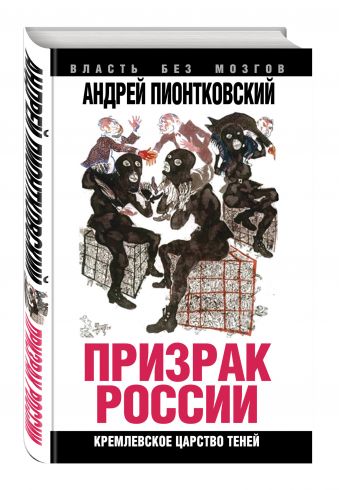 Призрак России. Кремлевское царство теней Призрак России. Кремлевское царство теней Пионтковский А.А.