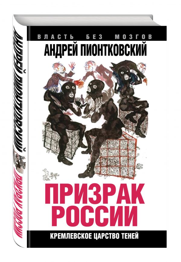 Призрак России. Кремлевское царство теней Призрак России. Кремлевское царство теней Пионтковский А.А.