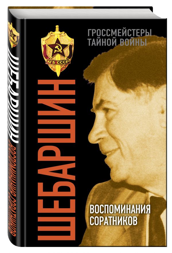 Шебаршин. Воспоминания соратников Шебаршин. Воспоминания соратников Поволяев В.Д., сост.