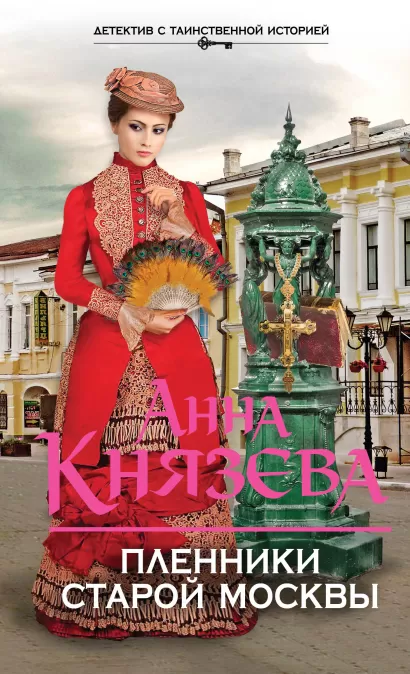 Обложка Пленники старой Москвы Анна Князева
